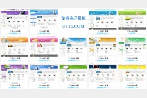 14款免費寬屏模板（老版...